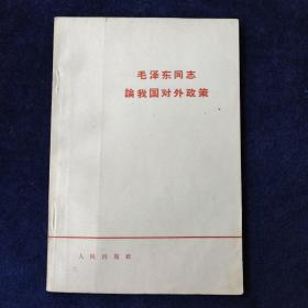 毛泽东同志论我国对外政策