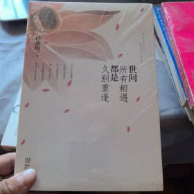 世间所有相遇都是久别重逢