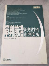 审判前沿——新类型案件审判实务（总第10集）