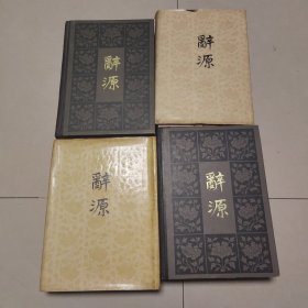 辞源 四册全（修订本）