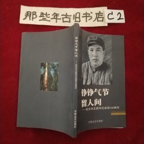 铮铮气节留人间-纪念刘文蔚同志诞辰100周年