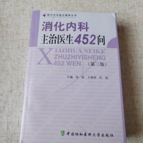 消化内科主治医生452问（第3版）