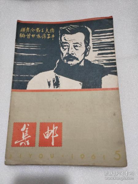 集邮杂志 1961年5