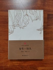 白玉兰丛书女生·妇人