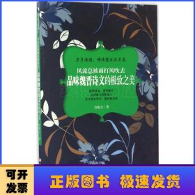 风流总被雨打风吹去：品味魏晋诗文的极致之美