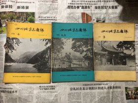 杂志类书籍：四川地方志通讯，1983年3，4、5，6三本，16开，双月刊