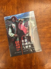 60课时详解：色彩绘画技法与解析