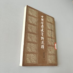 中国哲学史资料选辑近代部分下