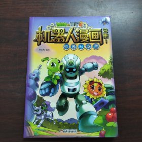 植物大战僵尸2机器人漫画合集(1) ：机器人迷宫