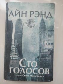 айн рэнд:сто голосов  俄文 精装近新  (英文 100 VOICES:AN ORAL HISTORY OF AYN RAND)