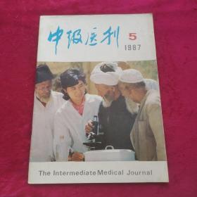 中级医刊1987年第5期