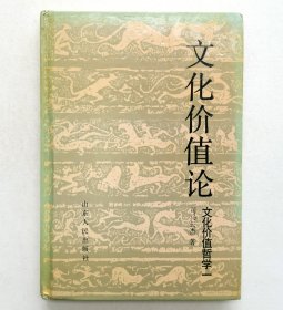 文化价值论 文化价值哲学一（作者签名本）