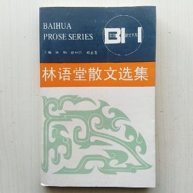 林语堂散文选集(纪秀荣 编，百花散文书系，林呐、徐柏容、郑法清 主编)