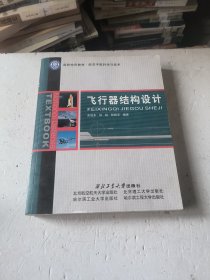 飞行器结构设计/国防特色教材·航空宇航科学与技术