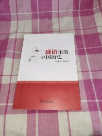 成语里的中国历史