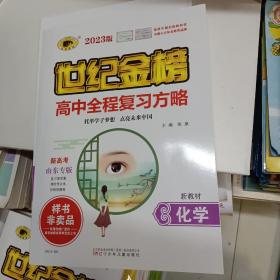 世纪金榜 2023版 高中全程复习方略 化学 新高考山东专版 新教材 化学 附:课时作业本、答案解析、阶段检测卷。4本同售