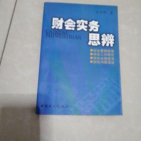 财会实务思辨（作者签名本）