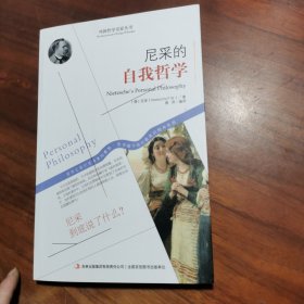 西方经典哲学之旅系列：尼采的自我哲学