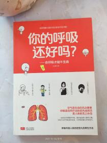 你的呼吸还好吗？：会呼吸才能不生病