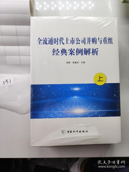 全流通时代上市公司并购与重组经典案例解析