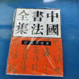 正版现货 中国书法全集 47 元代名家 精装