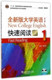 【正版书籍】全新版大学英语快速阅读·新题型版1第二版·附光盘高等教材