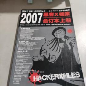 黑客X档案2007年合订本下卷