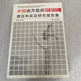 中国地方政府创新的理论和实证研究报告集