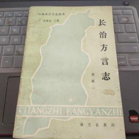 长治方言志---（大32开平装 1985年4月一版一印）