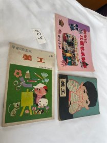 杭州市幼儿园试用教材 美工 1979年+学前班读本 美工 上册1989年+新世纪儿童艺术制作2 共3本合售