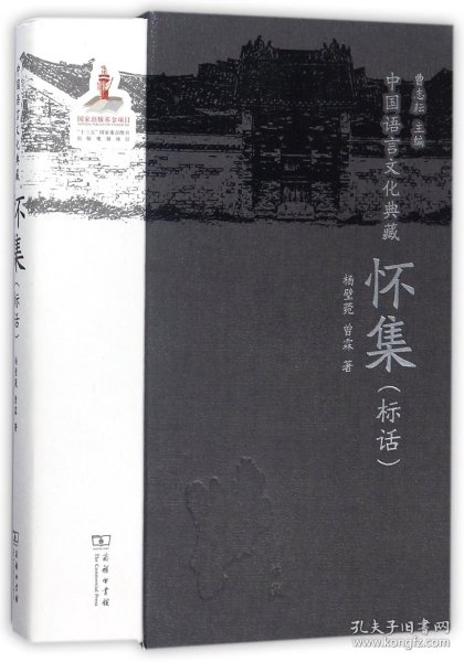 怀集（标话）/中国语言文化典藏