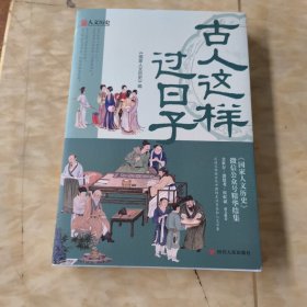 古人这样过日子（300万粉丝、新榜具有收藏价值公众号“国家人文历史”人气文章精选，余世存、郭建龙、侯虹斌鼎力推荐！）