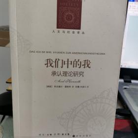 人文与社会译丛：我们中的我（承认理论研究）法兰克福学派第三代旗帜性人物霍耐特力作