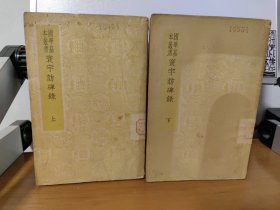 （民国版本）国学基本丛书 寰宇访碑录 上下册