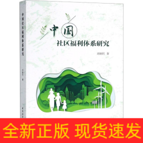 中國社區(qū)福利體系研究