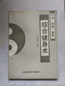 气功.药物.营养 综合健身术