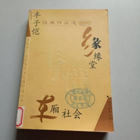 丰子恺经典作品选：缘缘堂、车厢社会