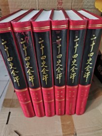 二十四史全译：元史全六册（文白对照 繁体横排）一版一印 许嘉璐 李修生主编（与同心出版社差别：同心再版多一册导读和两册人名索引，各史内容与大词典出版社一致）