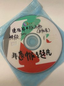 DVD光盘两碟 驻马店 正阳县 德胜祥木板年画专题片 河南省非物质文化遗产申报专题片 孤本
