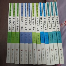 中国历史通俗演义 前汉演义上中下 两晋演义上中下 五代史演义上下 元史演义上下 清史演义上中下 5套13本合售