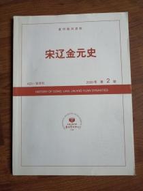 复印报刊资料 宋辽金元史2020年第2期