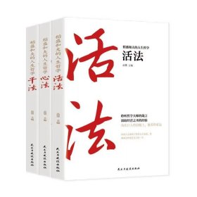 稻盛和夫的人生哲学心法 干法 活法