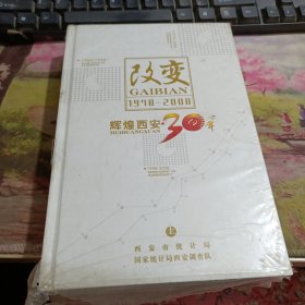 改变：辉煌西安30年上下册----1978-2008
