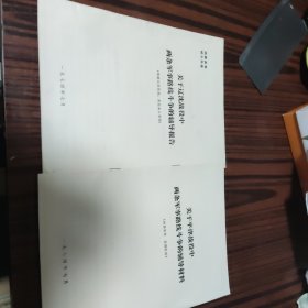 关于辽沈战役中两条军事路线斗争的辅导报告+辅导材料