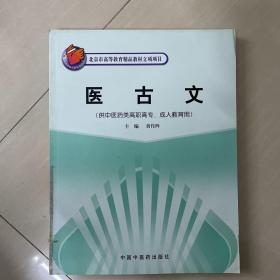 北京市高等教育精品教材立项项目：医古文