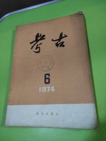 考古 1974年（双月刊）第6期