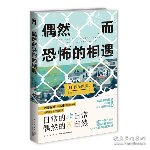 偶然而恐怖的相遇 （西泽保彦出道25周年纪念作 成熟本格推理短篇集 ）午夜文库