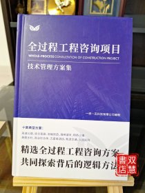 全过程工程咨询项目技术管理方案集