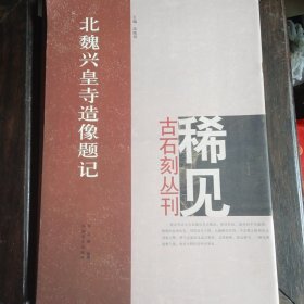 北魏兴皇寺造像题记 稀见古石刻丛刊