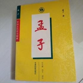 孟子-中国古代哲学精典